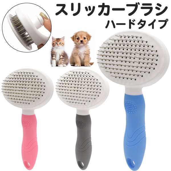 犬・猫用 スリッカーブラシ（ハードタイプ）ペット ペット用品