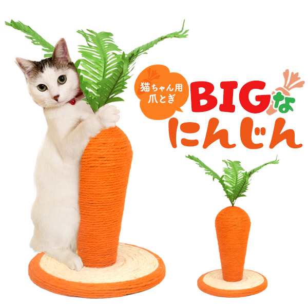 猫用爪とぎ BIG にんじん 24×26cm 麻縄素材 猫用 つめとぎ ツメ研ぎ