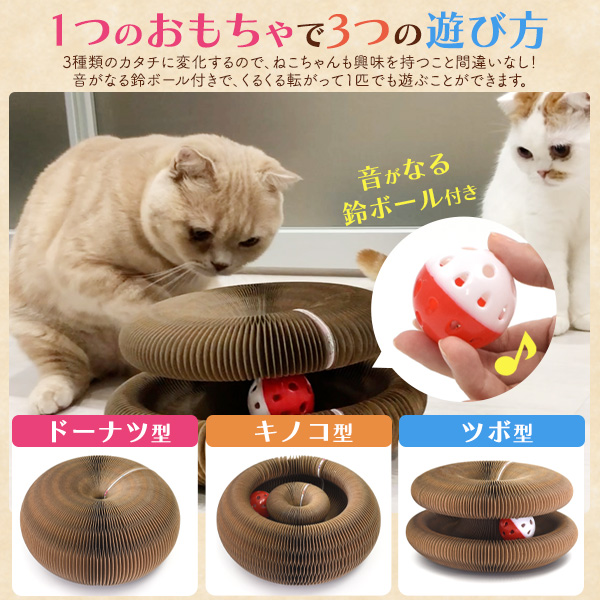 形が変わる！爪とぎ & おもちゃ マジックオルガン ドーナツ型・キノコ