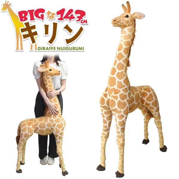 キリン 大きい ぬいぐるみ 143cm ビッグサイズ 抱き枕 大きめ 動物 クッション 誕生日 プレゼントおもちゃ 店舗 ディスプレイ 店舗 お店