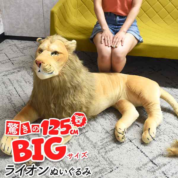 ライオン ぬいぐるみ 特大 リアルライオン 125cm ビッグサイズ 大きい 抱き枕 クッション 巨大 誕生日 プレゼント おもちゃ インテリア 