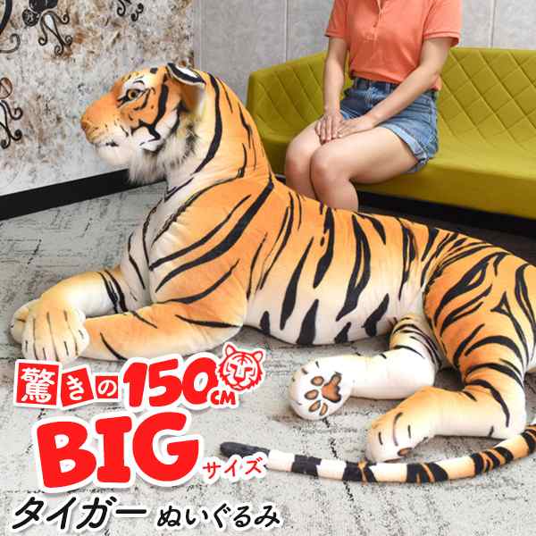 トラ ぬいぐるみ 特大 タイガー 150cm ビッグサイズ 大きい 抱き枕