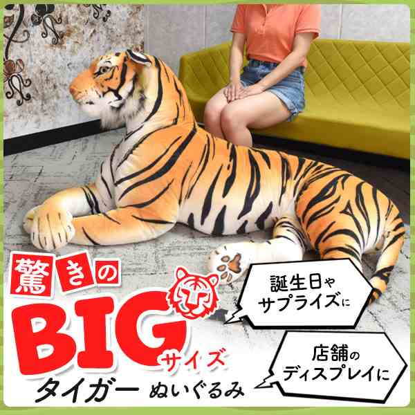トラ ぬいぐるみ 特大 タイガー 150cm ビッグサイズ 大きい 抱き枕