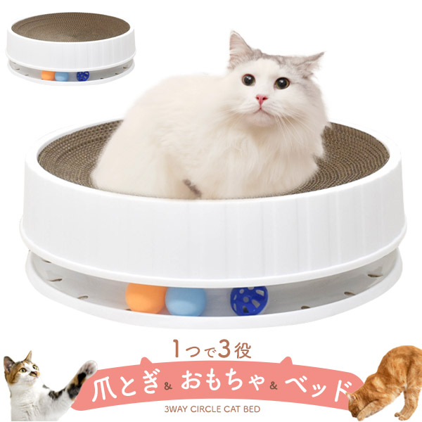 3way（爪とぎ / おもちゃ / ベッド）サークル型 キャットベッド