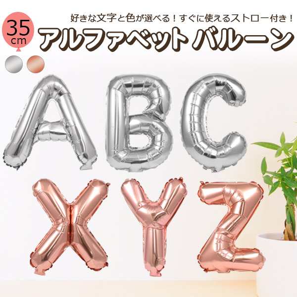 アルファベットバルーン 35cm A〜Z アルファベット 風船 2色展開 クリスマス 誕生日 飾り 装飾 文字 演出 バレーン ガーランド 飾り付け  大文字 パーティーグッズ バースディ happy birthday バルーンガーランド インスタ映え 写真映え 女の子 男の子 パーティー イベント  ...