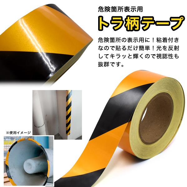 トラテープ 幅5cm×50m 警戒用テープ 粘着付き ポリスライン