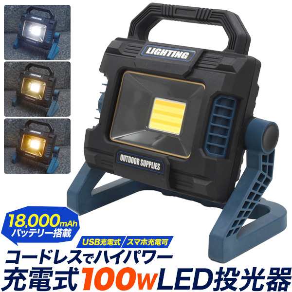 投光器 USB充電式 100W LED投光器 (ワークライト)18000mAhバッテリー搭載 白色 白色+電球色 電球色 コードレス 持ち運び可能 駐車場照明