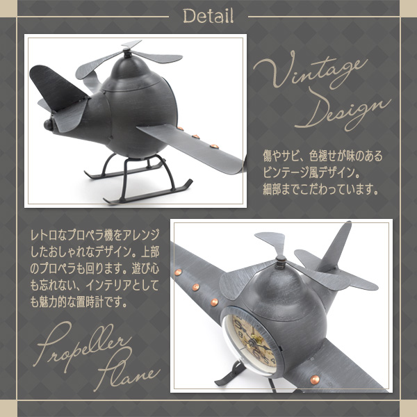 置き時計 ビンテージ風 プロペラ機 おしゃれ レトロかわいい 卓上