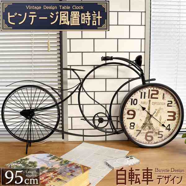 置き時計 95cm ビッグサイズ ビンテージ風 自転車デザイン 置時計