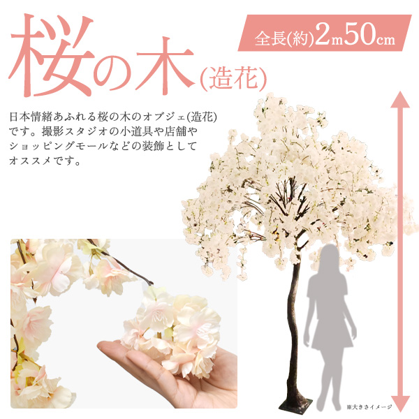 造花小道具 桜の木 (造花) オブジェ 2m50cm 組み立て式 巨大 店舗 ディスプレイ