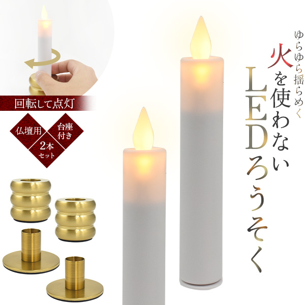LEDろうそく 2本セット 仏壇用 台座付 火を使わない 電池式 単三電池1