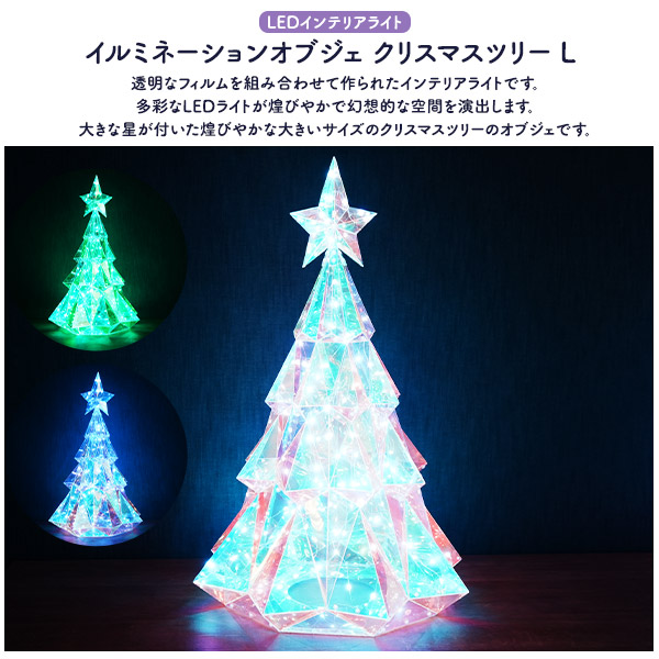 イルミネーションオブジェ 【Lサイズ】 クリスマスツリー 57cm 幻想的 インテリアライト スマホ・リモコンで操作可能 クリスマス飾り 卓上 装飾 飾り クリスマスデコレーション 置き型 xmas オブジェ 電飾 Xmasパーティ クリスマス会 店舗 お店 cafe bar xmas飾り_1