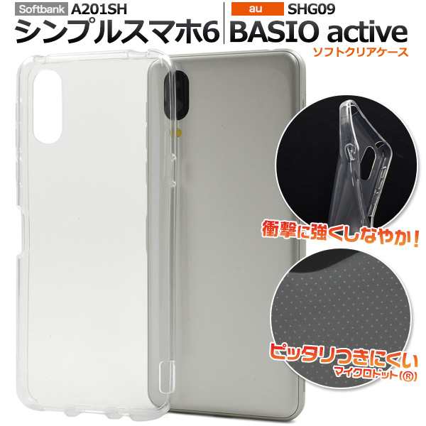 BASIO active シンプルスマホ6 ソフトケース カバー TPU クリアケース