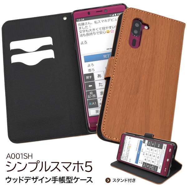 スマートフォンケース シンプルスマホ5 A001sh 手帳型 ウッドデザイン 携帯ケース ストラップホール付き 装着簡単 シンプル 保護カバー の通販はau Pay マーケット Wil Mart