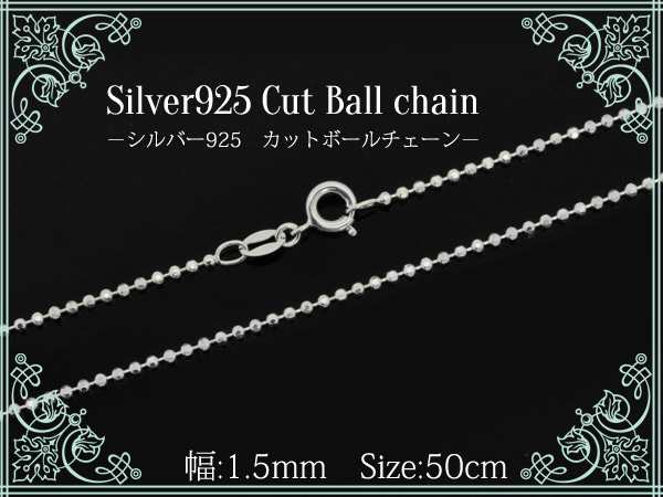 送料無料 Silver925 シルバーカットボールチェーン太さ１.5mm 40cm 45cm 50cm 長さを選べる 送料無料 シルバー925