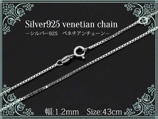 43ｃｍ ベネチアンチェーン Silver925 幅：1.2mm シンプルチェーン シルバーチェーン ネックレス アクセサリーパーツ  ロジウム加工の通販はau PAY マーケット - WIL-MART | au PAY マーケット－通販サイト