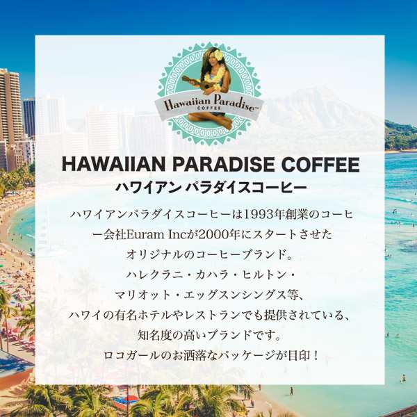 ハワイアン パラダイスコーヒー 198g ルアウ・ラテ フレーバー 中挽き ハワイ コーヒー 珈琲 コナ10%ブレンド coffee コナコーヒー  贈物 プチギフト 贈り物 プレゼント 引っ越し祝い 粉末 お家時間 おうち時間 おうちカフェ 自宅で cafe カフェ気分 水出しコーヒーの通販 ...