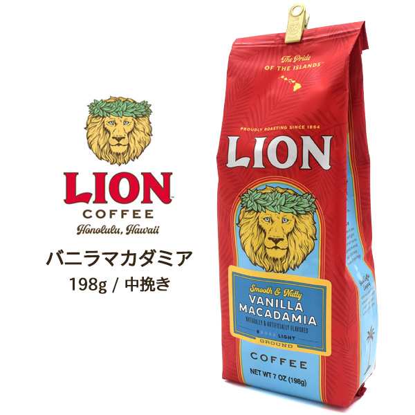 ライオンコーヒー Lion Coffee バニラマカダミア 198g ハワイ コーヒー 定番お土産 フレーバーコーヒー 珈琲 中挽き 粉 Coffee お家時間 の通販はau Pay マーケット Wil Mart