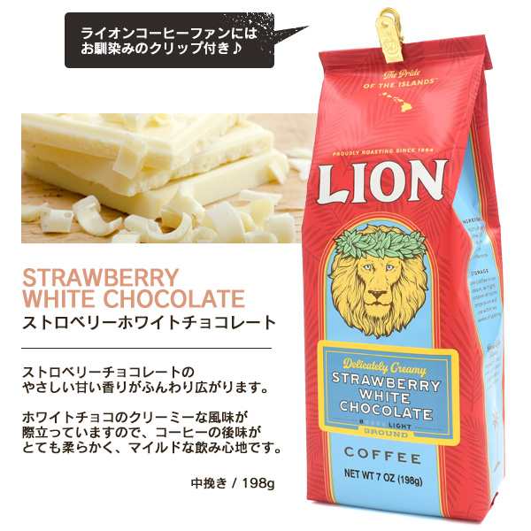 ライオンコーヒー LION COFFEE ストロベリーホワイトチョコレート 198g ハワイ コーヒー 定番お土産 フレーバーコーヒー 珈琲 中挽き 粉  の通販はau PAY マーケット - WIL-MART