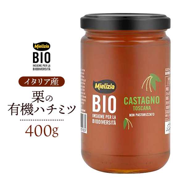 はちみつ ミエリツィア 栗 有機ハチミツ 400g イタリア産 蜂蜜 EU