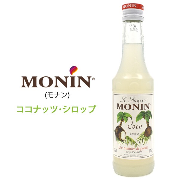 モナン ココナッツ シロップ 250ml ミニサイズ MONIN ノンアルコール