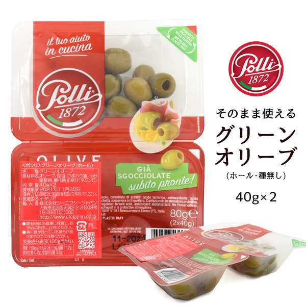 グリーンオリーブ 40g 2 ホール 種無し Polli ポッリ Olives 種なし アレンジ アクセント トッピング オリーブの実 サラダ マリネ サンの通販はau Pay マーケット N Style スマホケース1円 フィルム110円 取扱い中