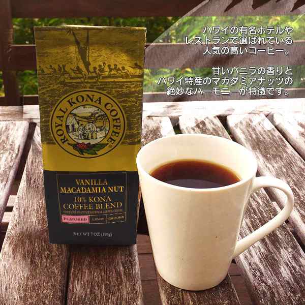 ロイヤルコナコーヒー Royal Kona Coffee バニラマカダミアナッツ 198g 中挽き ハワイ コーヒー フレーコーヒー 珈琲 Coffee プチギフトの通販はau Pay マーケット Wil Mart