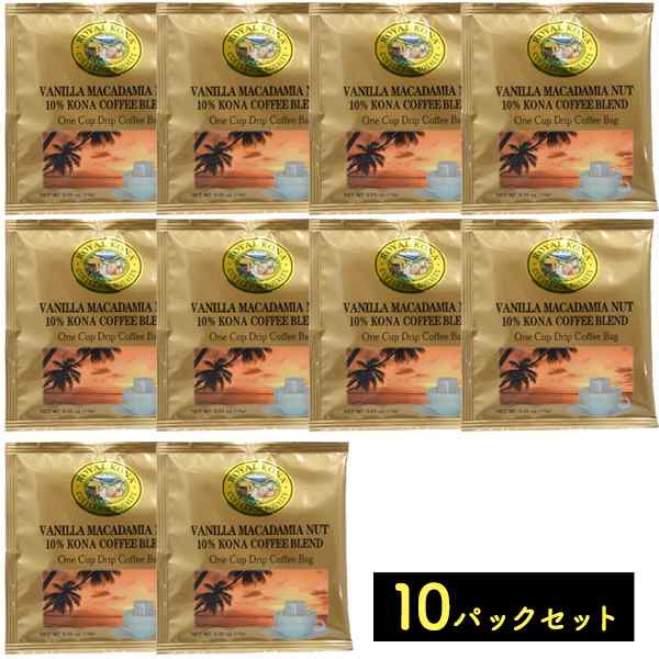 ドリップバッグ 10枚セット ロイヤルコナコーヒー バニラマカダミアナッツ ROYAL KONA COFFEE ワンドリップバッグ 珈琲 ハワイ  コーヒー の通販はau PAY マーケット - WIL-MART | au PAY マーケット－通販サイト