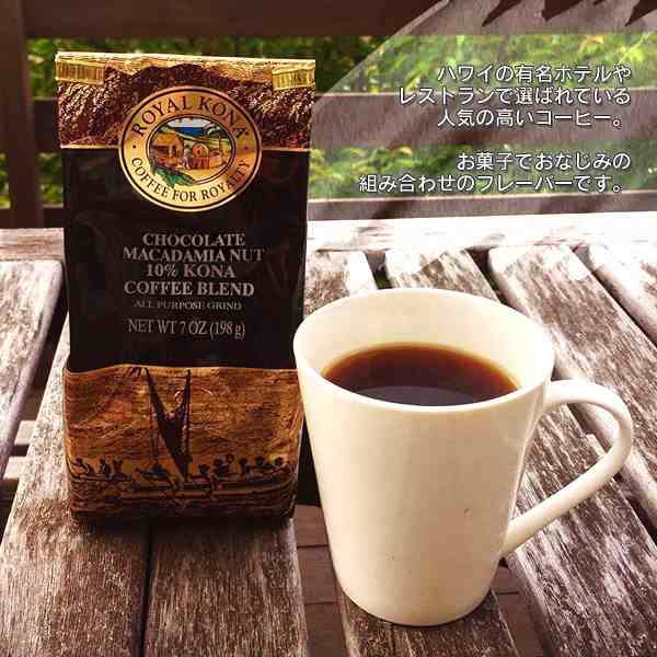 ロイヤルコナコーヒー ROYAL KONA COFFEE チョコレートマカダミアナッツ 198g 中挽き ハワイ コーヒー フレーバー コーヒー 珈琲  coffee｜au PAY マーケット