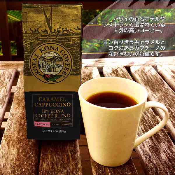 訳あり【賞味期限2024年7月12日】ロイヤルコナコーヒー キャラメルカプチーノ 中挽き コーヒー豆（粉コーヒー）198g 10%コナコーヒーブレ