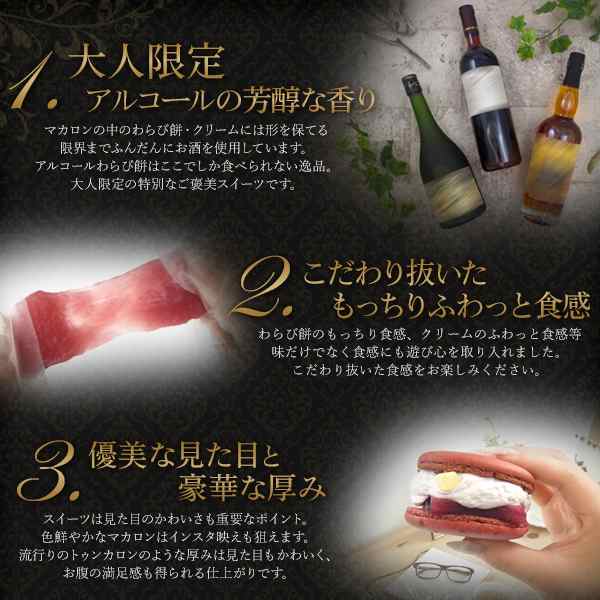 お酒香る 贅沢マカロン 冷凍配送 大きめサイズ 関大スイーツ セルフギフト わらび餅 クリーム ワイン 梅酒 ラム酒 お茶請け おもてなし の通販はau Pay マーケット N Style スマホケース1円 フィルム110円 取扱い中