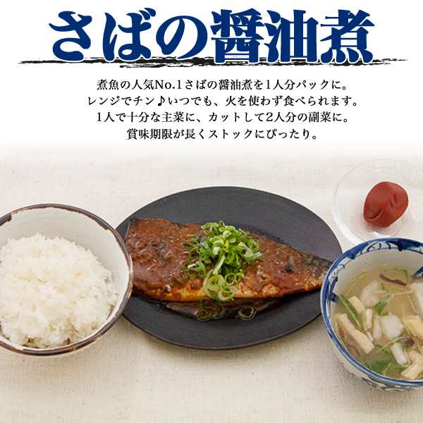 さばの醤油煮 レンジで簡単 おかず ストック用に レトルト 袋のまま加熱 安全 かんたん 時短 煮物 和食 鯖醤油煮 主菜の通販はau Pay マーケット N Style スマホケース1円 フィルム110円 取扱い中