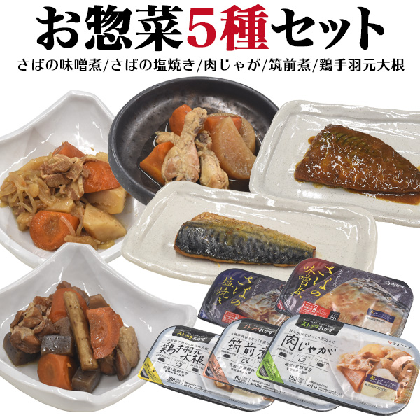 お惣菜 レンジで簡単 5種 セット 魚 ストック 備蓄 おかず 一人暮らし レンチン さば 塩焼き 味噌煮 鶏手羽元大根 筑前煮 肉じゃが 健康 の通販はau Pay マーケット N Style