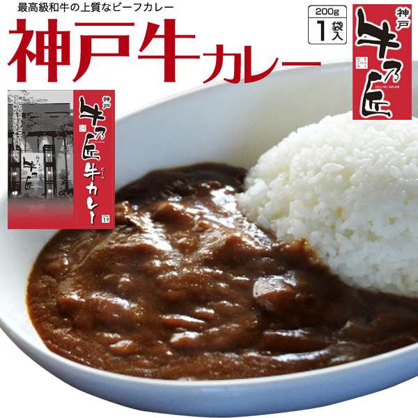 レトルトカレー ビーフカレー 牛乃匠 神戸牛カレー 0g 1袋 1人前 本格 カレー レトルト 非常食 保存食 簡単 お手軽 ごはん 昼食 夕食 の通販はau Pay マーケット Wil Mart