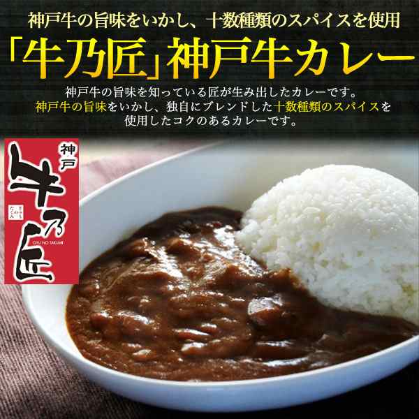 レトルトカレー ビーフカレー 牛乃匠 神戸牛カレー 0g 1袋 1人前 本格 カレー レトルト 非常食 保存食 簡単 お手軽 ごはん 昼食 夕食 の通販はau Pay マーケット Wil Mart