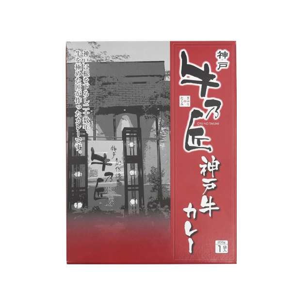 レトルトカレー ビーフカレー 牛乃匠 神戸牛カレー 0g 1袋 1人前 本格 カレー レトルト 非常食 保存食 簡単 お手軽 ごはん 昼食 夕食 の通販はau Pay マーケット Wil Mart