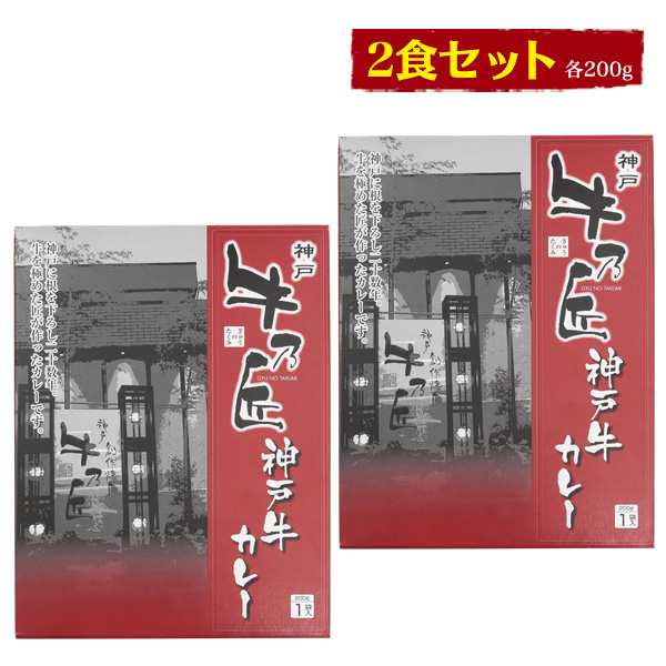 レトルトカレー ビーフカレー 2食セット 牛乃匠 神戸牛カレー 2食分 本格 カレー レトルト 非常食 保存食 簡単 お手軽 ごはん 昼食 夕食 の通販はau Pay マーケット Wil Mart