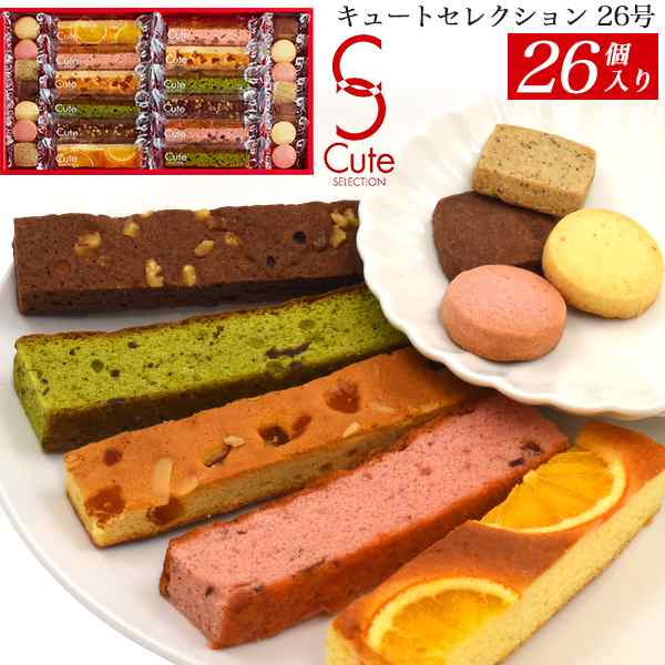 キュートセレクション 26号 焼き菓子 26個入り 人気 洋菓子 詰め合わせ