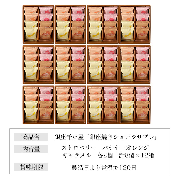 12箱セット】ギフト 銀座千疋屋 銀座焼きショコラサブレ 96個セット（4