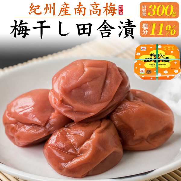 梅干し 中田食品 梅ぼし 田舎漬 300g 紀州産 南高梅 塩分11％ 低塩 ...