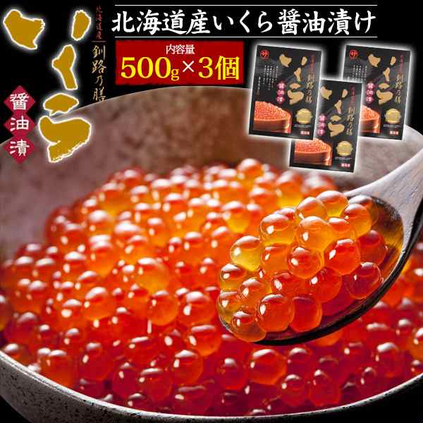 いくら 1.5kg (500g×3) 【マルサ笹谷商店】 北海道産 いくら醤油漬け 「釧路の膳」 極上 国産 いくらの醤油漬け 長寿祝 ギフト いくら丼