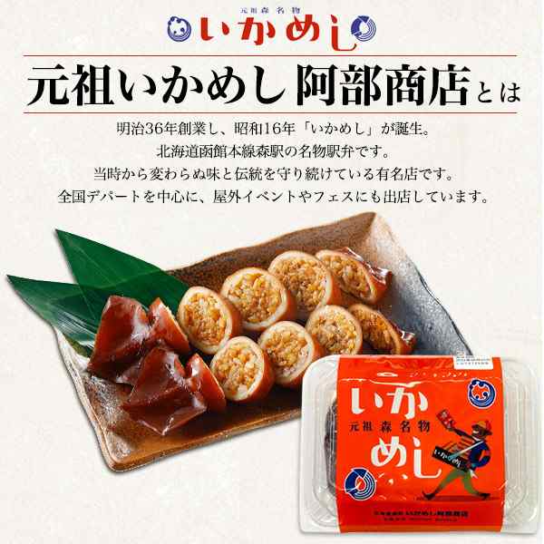 いかめし 10個セット 北海道森町 名物駅弁 レトルト イカ飯 駅弁 元祖