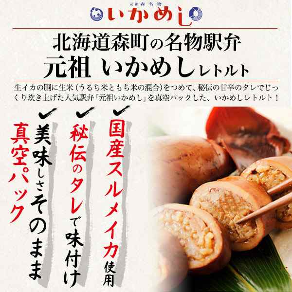 元祖 いかめしレトルト イカめし 140g 1パック 2尾〜3尾 イカ飯 阿部