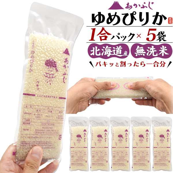 1000円ポッキリ】お米 ゆめぴりか 1合パック 150g ×5袋 合計750g あか