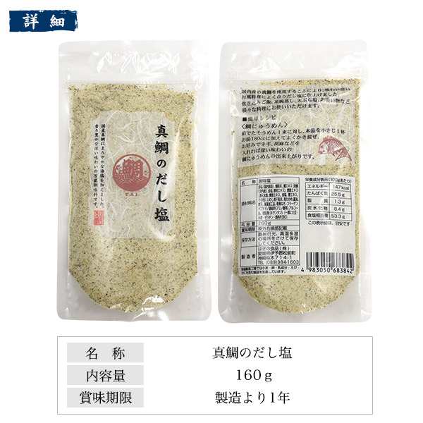 だし塩 160g 粉末 調味料 真鯛のだし塩 出汁 ふりかけ ごはんが