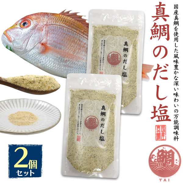 2個セット だし塩 160g 粉末 調味料 真鯛のだし塩 出汁 ふりかけ