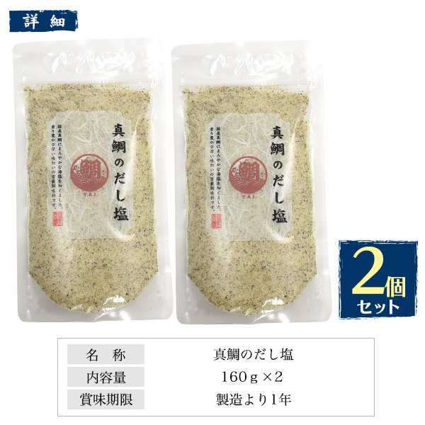 2個セット だし塩 160g 粉末 調味料 真鯛のだし塩 出汁 ふりかけ