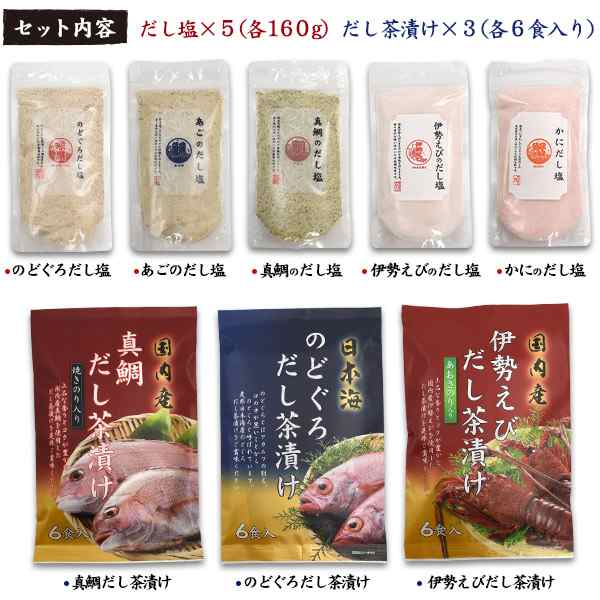 ギフトセット だし塩5種 だし茶漬け3種 詰め合わせ 合計8種 はぎの食品