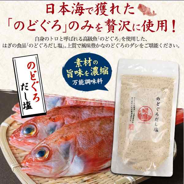 だし塩 調味塩 はぎの食品 魚介だし 調味塩 のどぐろだし あごだし 真鯛 雲丹万能調味塩 うに 伊勢えび 海老 出汁