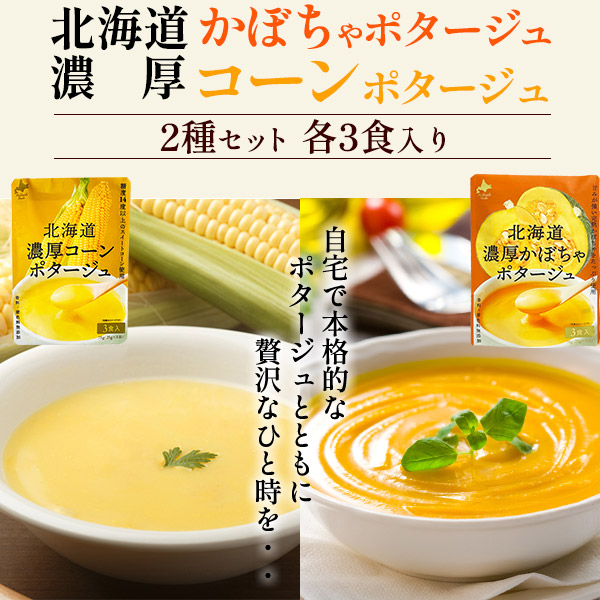 スープ6食セット 北海道濃厚ポタージュ 2種×各3袋 （北海道濃厚